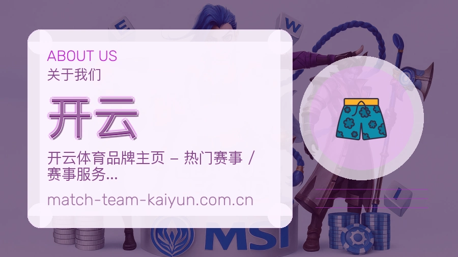 开云关于平台与用户服务展示